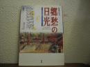 絵葉書に見る郷愁の日光 : 石井敏夫絵葉書コレクションより