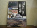 図説日本の古墳・古代遺跡 : 決定版