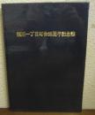 深川一丁目町会35周年記念誌