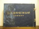 明治神宮御写真帖 : 附・御造営記録