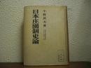 日本庄園制史論