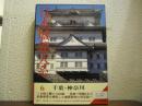 日本城郭大系　第６巻　千葉・神奈川