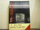日本城郭大系　第５巻　埼玉・東京
