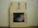 聖書入門 : マタイ福音書講義