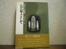ただ証人として : 東ドイツ説教集