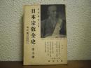 日本宗教全史　第５巻　現代篇