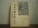 日本宗教全史　第４巻　近世篇