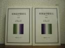 東海道中膝栗毛　上下２冊揃い
