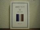 読書について : 他二篇