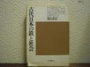 古代日本の鉄と社会