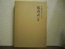 新訂増補　国史大系　普及版　延喜式　中篇