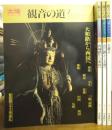 観音の道　全４冊揃い
