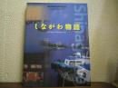 しながわ物語 : 品川区政50周年記念誌 : 区勢概要