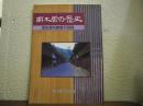 南木曽の歴史 : 歴史資料館展示図録
