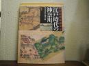 江戸時代の神奈川 : 古絵図でみる風景