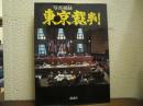 東京裁判 : 写真秘録