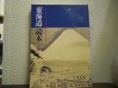 「東海道」読本 : 東海道展解説図録