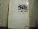 写真が語る　新宿今と昔