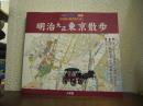 明治大正東京散歩 : 古地図・現代図で歩く