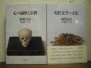 加賀乙彦評論集　上下巻揃 (現代文学の方法・心の遍歴と宗教)