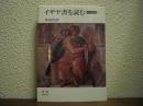 イザヤ書を読む
