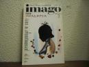 imago[イマーゴ]　Vol.3-3（1992年）増頁特集:エロスとタナトス