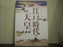 江戸時代の天皇 : 平成31年春の特別展