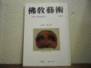 佛敎藝術　161号　特集：仮面