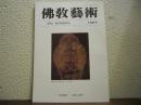 仏教芸術　155号