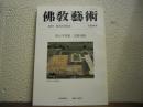 仏教芸術　154号　増大号特集　宮殿発掘