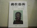佛敎藝術　152号　特集：ネパールの歴史と仏教美術