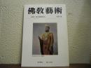 仏教芸術　151号