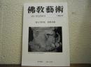 仏教芸術　150号　増大号特集　密教美術