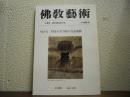 仏教芸術　148号　増大号　特集　古代寺院の生産遺跡