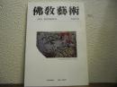 仏教芸術　147号