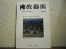 仏教芸術　146号　増大号　特集　大宰府再発見