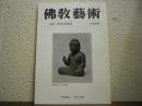 仏教芸術　145号