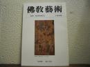 仏教芸術　144号