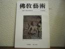 仏教芸術　143号