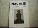 仏教芸術　142号　特集　紀州路の文化財