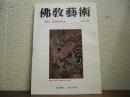 仏教芸術　141号