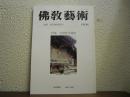 仏教芸術　170号　特集　近世社寺建築