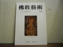 仏教芸術　169号