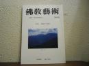 仏教芸術　168号　特集　修験の美術