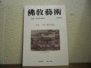 仏教芸術　166号　特集　九州の禅宗美術