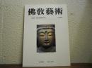 仏教芸術　165号