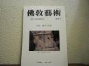仏教芸術　164号　特集　鎌倉の発掘