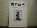 仏教芸術　163号