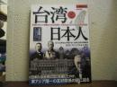 台湾と日本人　洋泉社MOOK 別冊歴史REAL