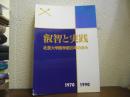 叡智と実践 : 北里大学医学部20年の歩み